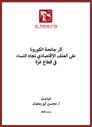 أثر جائحة الكورونا على العنف الاقتصادي تجاه النساء في قطاع غزة