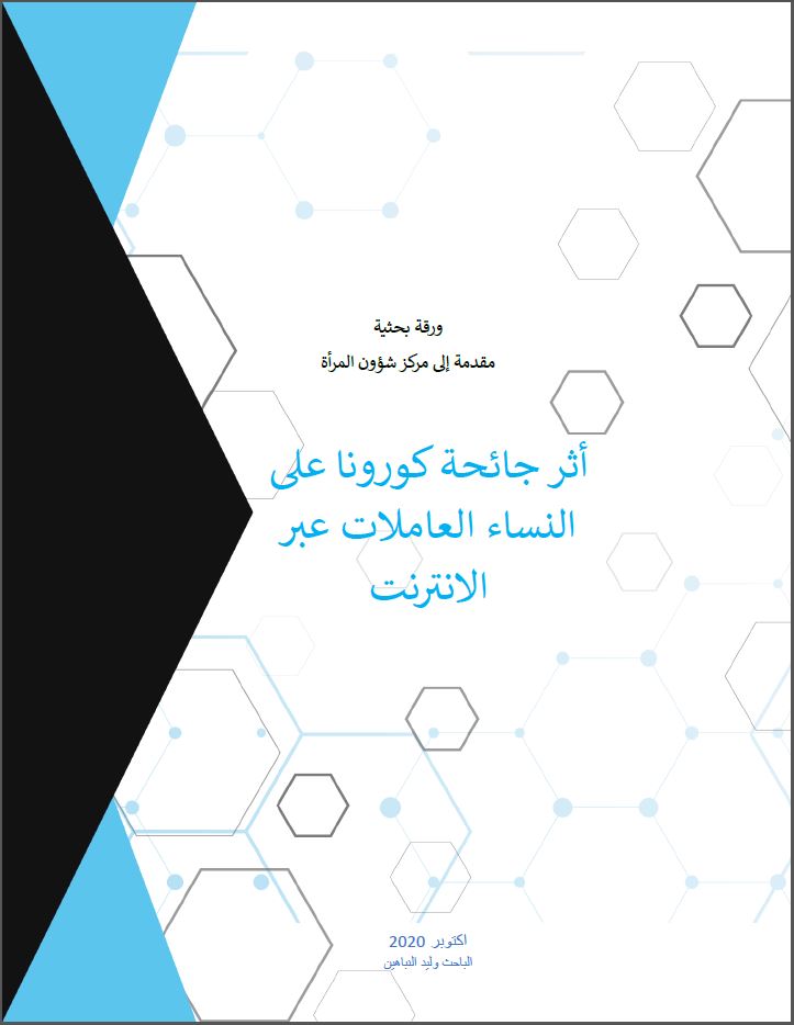 أثر جائحة كورونا على النساء العاملات عبر الانترنت