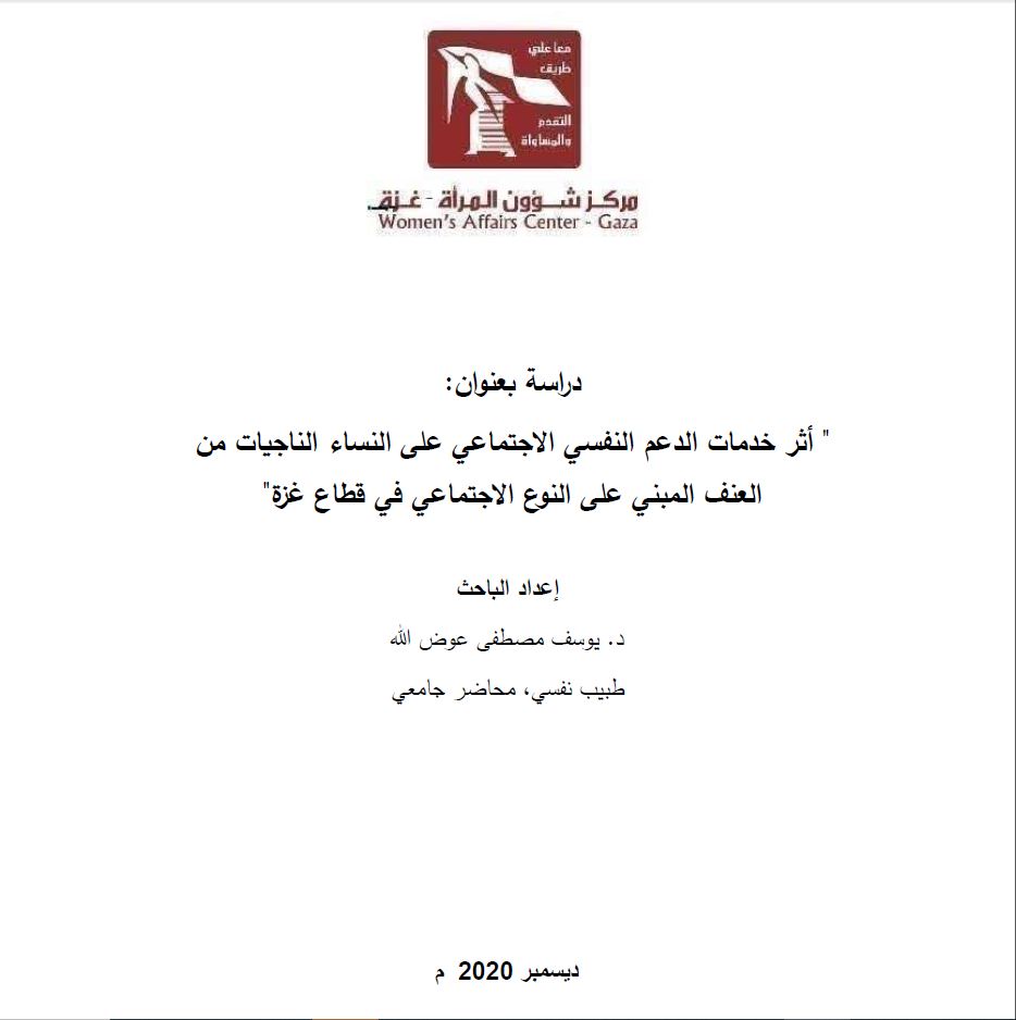 أثر خدمات الدعم النفسي الاجتماعي على النساء الناجيات من العنف المبني على النوع الاجتماعي في قطاع غزة