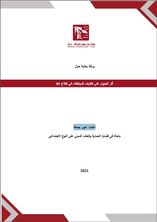 أثر العدوان على الفتيات المراهقات في قطاع غزة - عبير جمعة