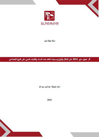 أثر عدوان مايو 2021 على أشكال وأنواع ومسببات العنف ضد النساء والفتيات المبني على النوع الاجتماعي