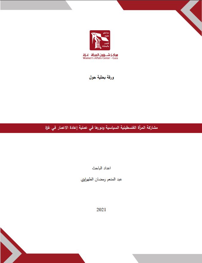 مشاركة المرأة الفلسطينية السياسية ودورها في عملية إعادة الاعمار في غزة