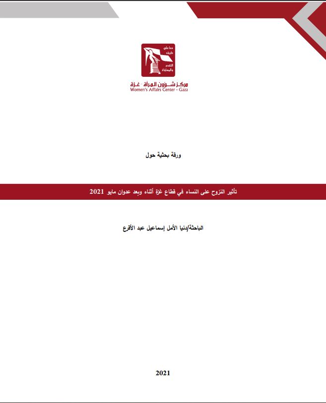 تأثير النزوح على النساء في قطاع غزة أثناء وبعد عدوان مايو 2021
