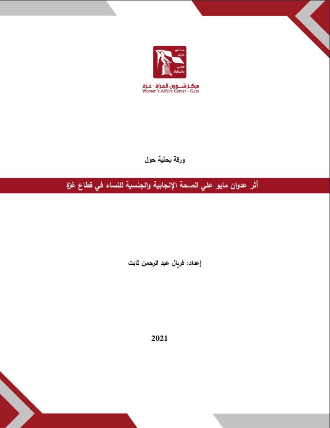 أثر عدوان مايو علي الصحة الإنجابية والجنسية للنساء في قطاع غزة