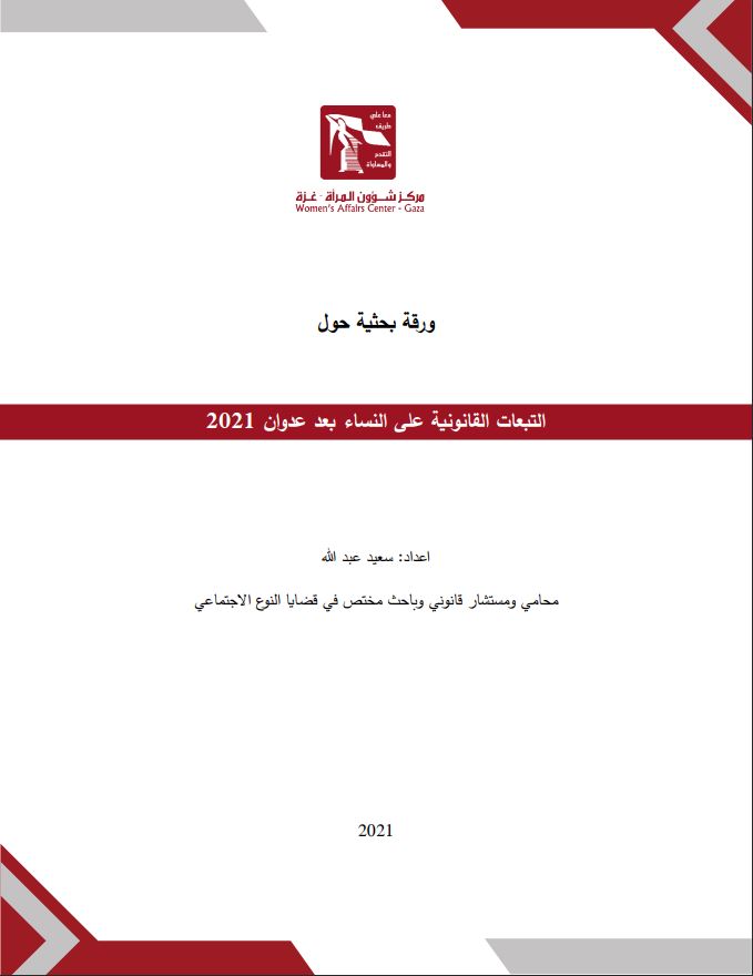 التبعات القانونية على النساء بعد عدوان 2021