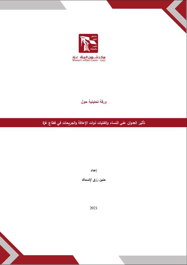 تأثير العدوان على النساء والفتيات ذوات الإعاقة والجريحات في قطاع غزة