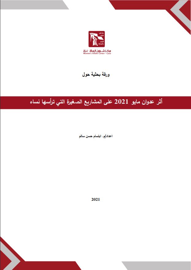 أثر عدوان مايو 2021 على المشاريع الصغيرة التي ترأسها نساء