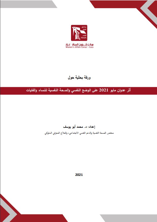 أثر عدوان مايو 2021 على الوضع النفسي والصحة النفسية للنساء والفتيات