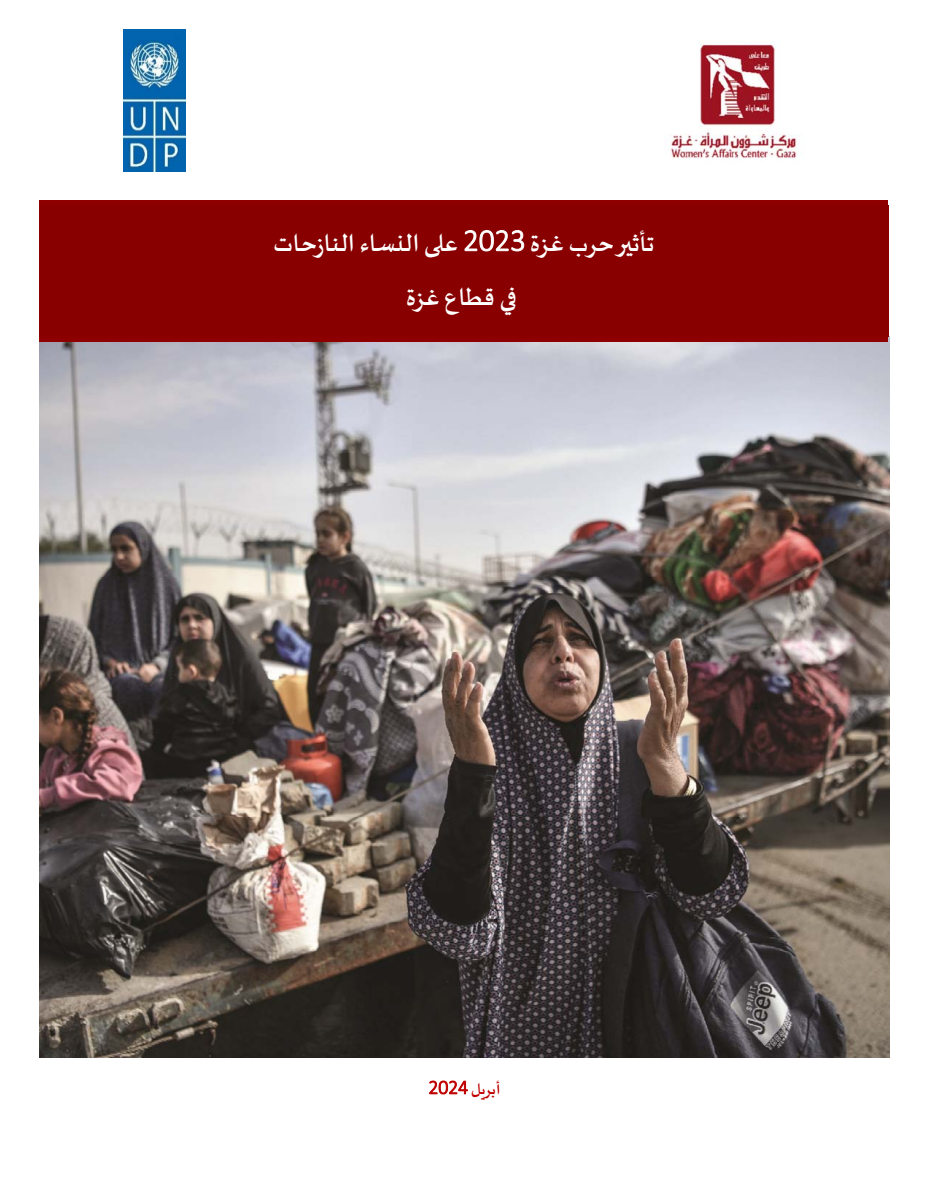 تأثير حرب غزة 2023 على النساء النازحات في قطاع غزة