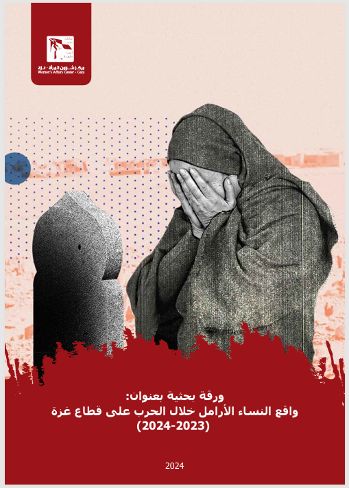 ورقة بحثية حول "واقع النساء الأرامل خلال الحرب على قطاع غزة 2023-2024