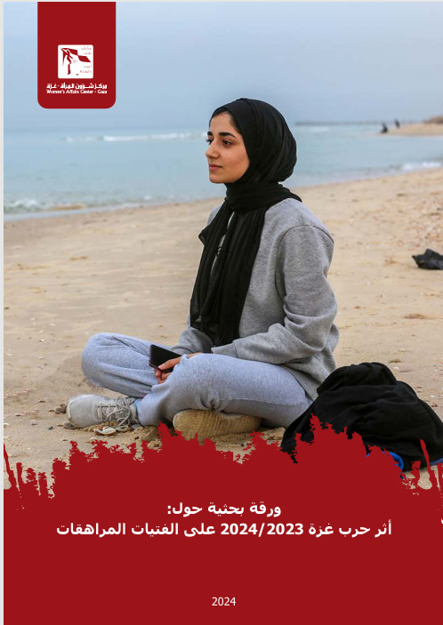 ورقة بحثية بعنوان: أثر حرب غزة 2023-2024 على الفتيات المراهقات