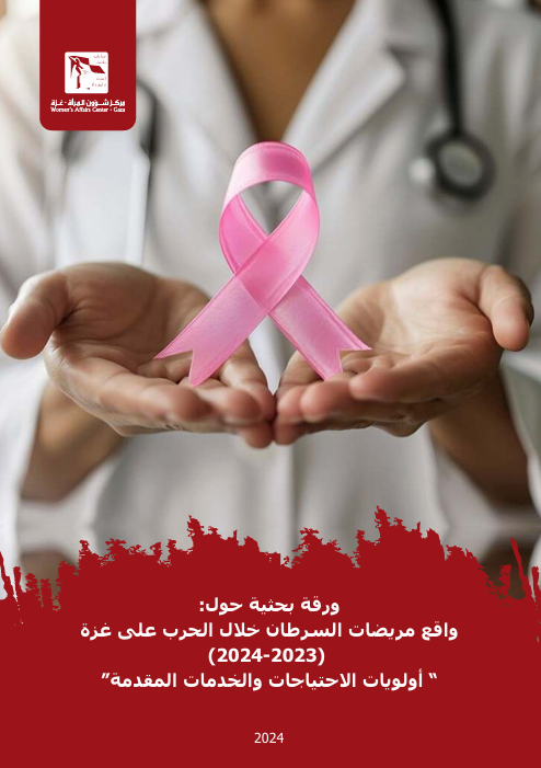 ورقة بحثية حول "واقع مريضات السرطان خلال الحرب على غزة 2023-2024 "أولويات الاحتياجات والخدمات المقدمة"