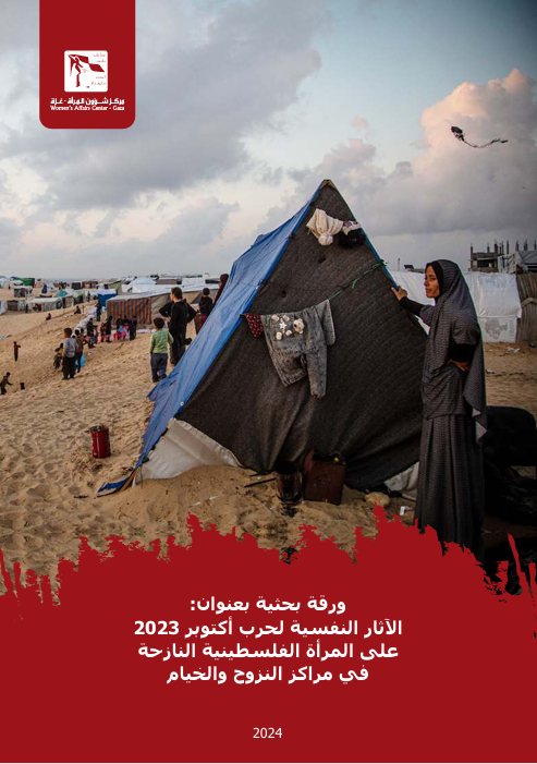 ورقة بحثية بعنوان: الآثار النفسية لحرب أكتوبر 2023 على المرأة الفلسطينية النازحة في مراكز النزوح والخيام