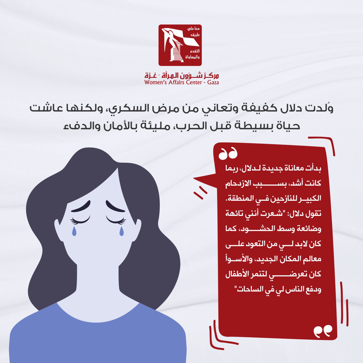دلال تواجه الظلام والنزوح