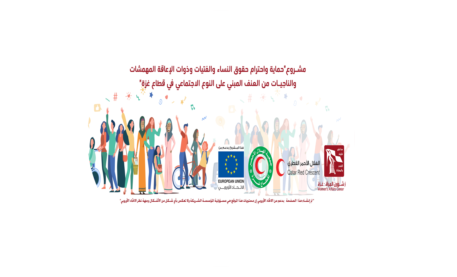 حماية واحترام حقوق النساء وذوات الإعاقة المهمشات والناجيات من العنف المبني على النوع الاجتماعي في قطاع غزة