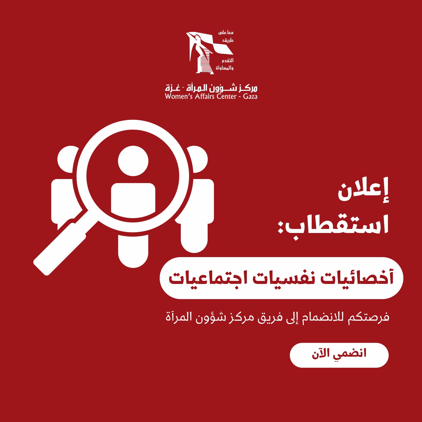 استقطاب أخصائيات نفسيات اجتماعيات