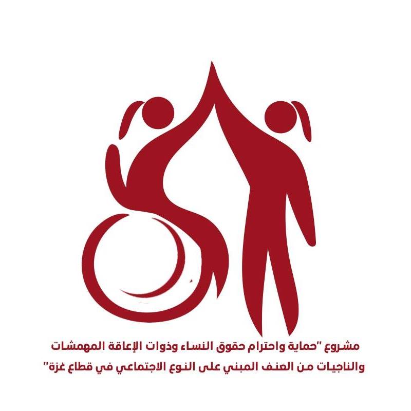 حماية واحترام حقوق النساء وذوات الإعاقة المهمشات والناجيات من العنف المبني على النوع الاجتماعي في قطاع غزة